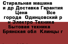 Стиральная машина Bochs и др.Доставка.Гарантия. › Цена ­ 6 000 - Все города, Одинцовский р-н Электро-Техника » Бытовая техника   . Брянская обл.,Клинцы г.